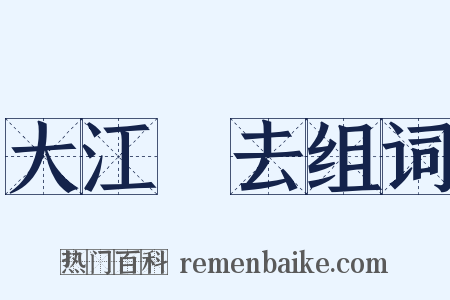 大江東去组词是什么意思的图片